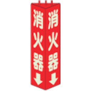 ユニット　三角柱標識消火器（蓄光）　寸法ｍｍ：３１５×１００＿