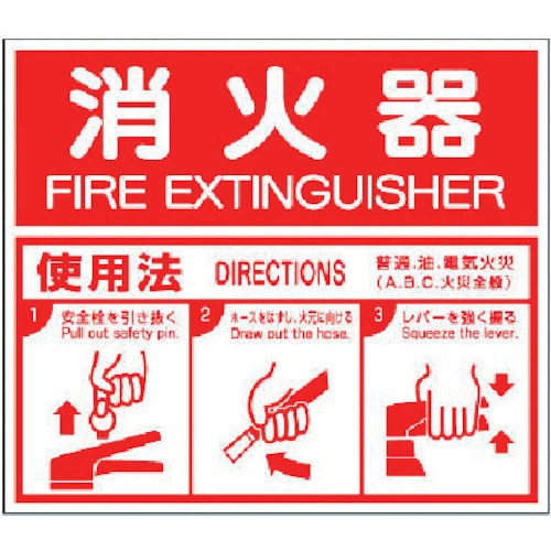 ユニット　消防標識　消火器ＡＢＣ使用法・エコユニボード・２１５Ｘ２５０＿