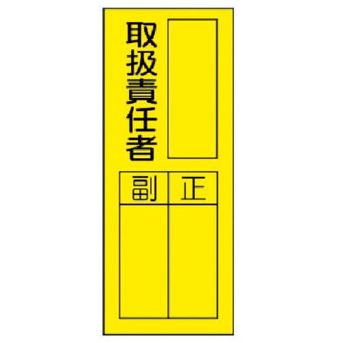 ユニット 指名標識取扱責任者ステッカ ｐｖｃステッカー ２００ ８０ １０枚組 の通販 ホームセンター コメリドットコム