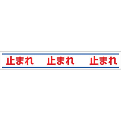 ユニット　路面用誘導ステッカー止まれ　１５０×１０００ｍｍ　合成ゴムステッカー＿