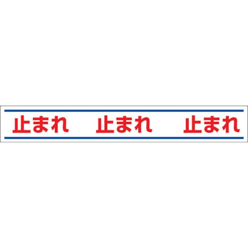 ユニット　路面用誘導ステッカー止まれ　１５０×１０００ｍｍ　合成ゴムステッカー＿