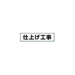 つくし　作業工程マグネット　「仕上げ工事」＿