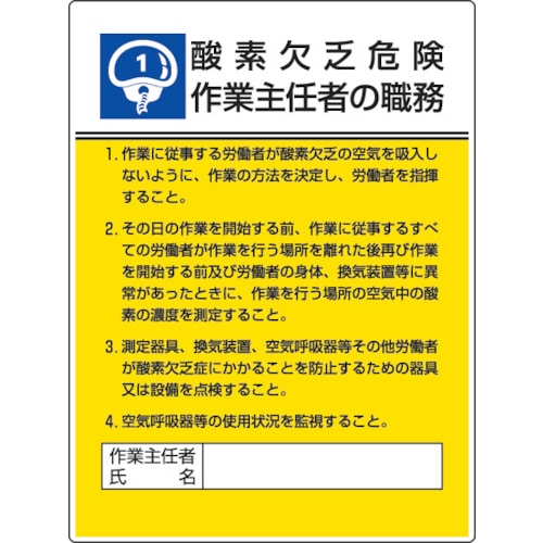 ユニット　作業主任者職務板　酸素欠乏危険…エコユニボード・６００Ｘ４５０＿