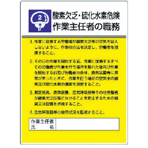 ユニット　作業主任者職務板　酸素欠乏硫化水素危・エコユニボード・６００Ｘ４５０＿