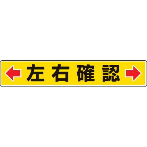 ユニット　路面貼用ステッカー　←左右確認→　８０×４５０ｍｍ　アルミステッカー＿
