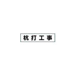 つくし　作業工程マグネット　「杭打工事」＿