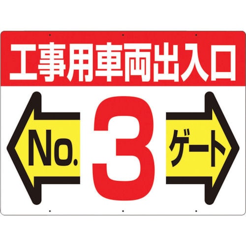 つくし　標識　両面「工事用車両出入口　ＮＯ３ゲート」＿