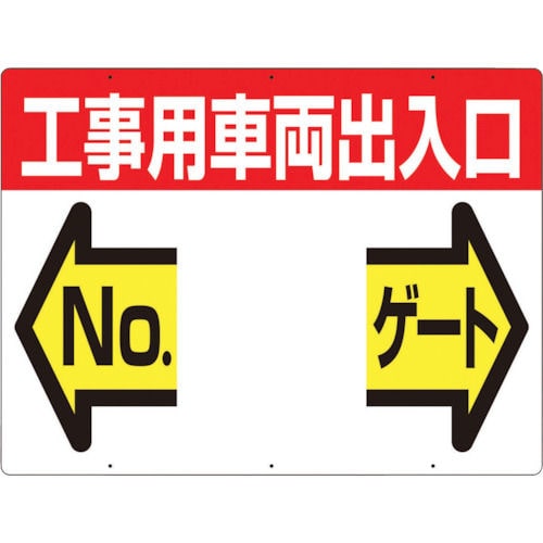 つくし　標識　両面「工事用車両出入口　ＮＯ　ゲート」＿