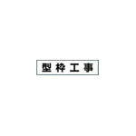 つくし　作業工程マグネット　「型枠工事」＿