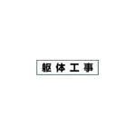 つくし　作業工程マグネット　「躯体工事」＿