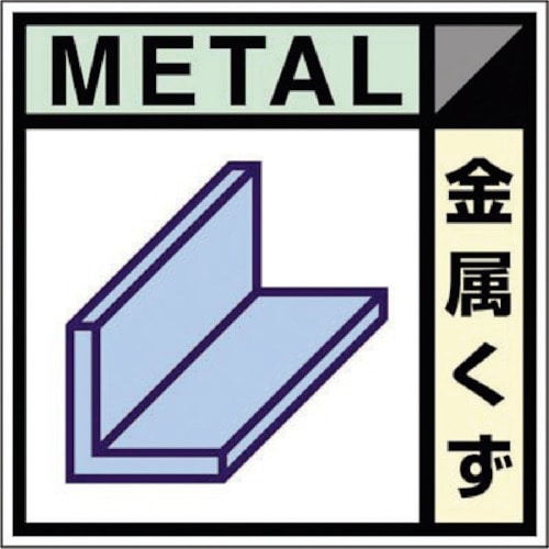 つくし 産廃標識ステッカー「金属くず」_