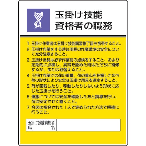 ユニット　作業主任者職務板　玉掛け技能資格者の・エコユニボード・６００Ｘ４５０＿