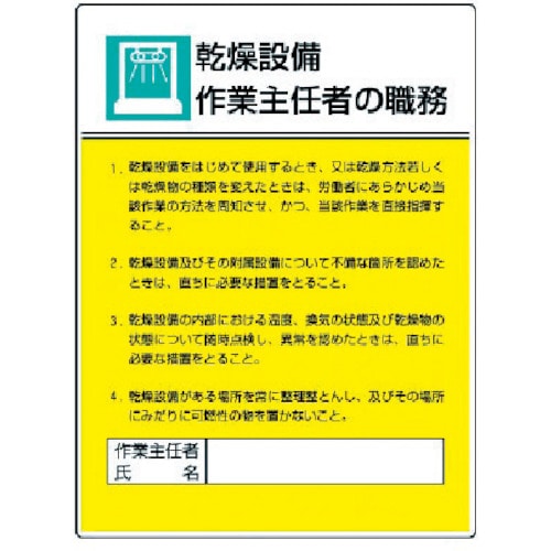 ユニット　作業主任者職務板　乾燥設備作業…エコユニボード・６００Ｘ４５０＿