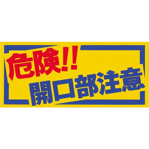 つくし　ノンスリップシート　「危険！！開口部注意」＿