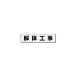 つくし　作業工程マグネット　「解体工事」＿