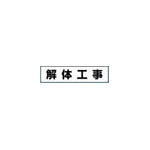 つくし　作業工程マグネット　「解体工事」＿