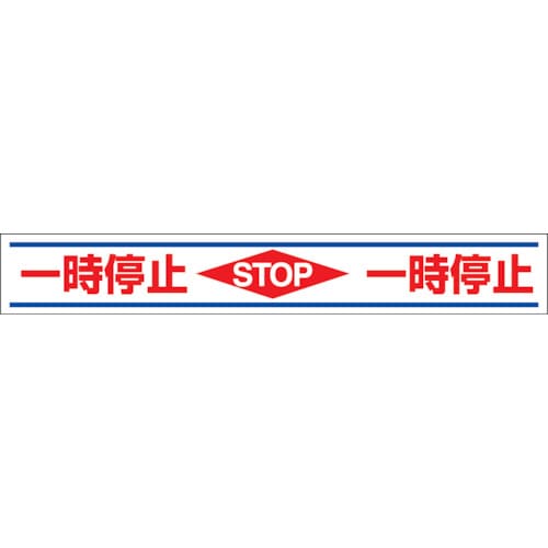 ユニット　路面用誘導ステッカー一時停止　１５０×１０００ｍｍ　合成ゴムステッカ＿