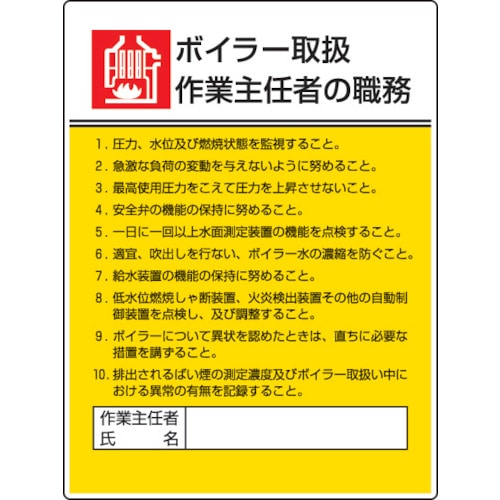 ユニット　作業主任者職務板　ボイラー取扱作業・エコユニボード・６００Ｘ４５０＿