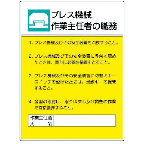 ユニット　作業主任者職務板　プレス機械作業・エコユニボード・６００Ｘ４５０＿