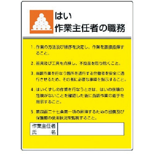 ユニット　作業主任者職務板　はい作業…エコユニボード・６００Ｘ４５０＿