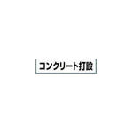 つくし　作業工程マグネット　「コンクリート打設」＿