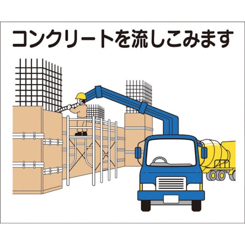 つくし　作業工程マグネット　「コンクリートを流しこみます」＿