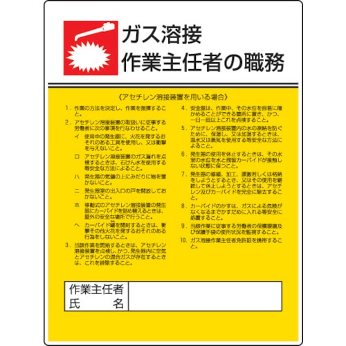 ユニット　作業主任者職務板　ガス溶接アセチレン・エコユニボード・６００Ｘ４５０＿