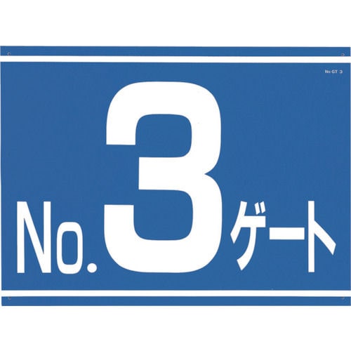 つくし　標識　両面「ＮＯ３ゲート」＿