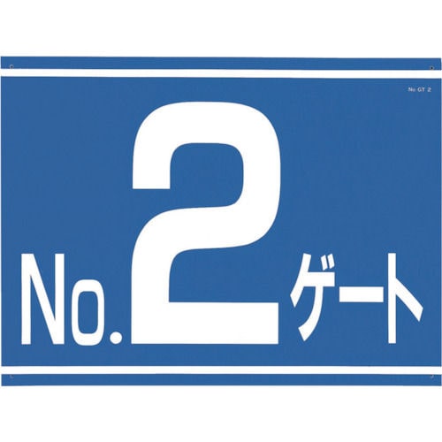 つくし　標識　両面「ＮＯ２ゲート」＿