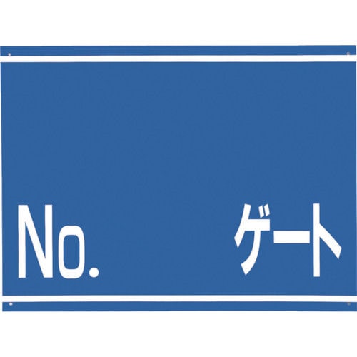 つくし　標識　両面「ＮＯ　ゲート」＿