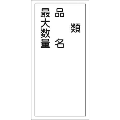 緑十字 消防・危険物標識 類・品名・最大数量 600×300mm エンビ_