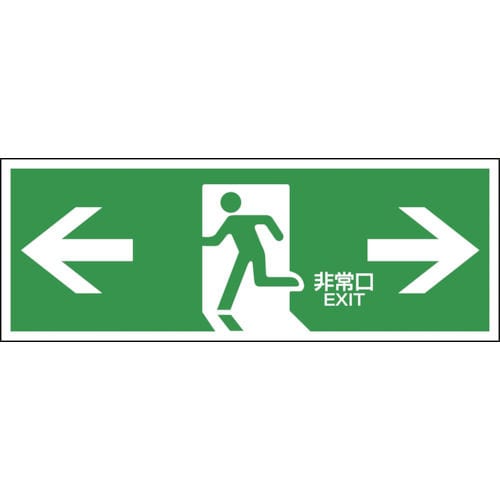 緑十字　避難誘導標識　←非常口→　１２０×３６０ｍｍ　エンビ＿