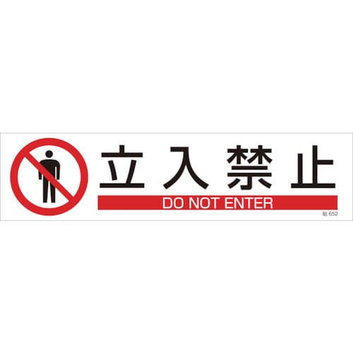 緑十字　貼６５２　立入禁止　３枚１組　９０×３６０ｍｍ　ユポステッカー＿