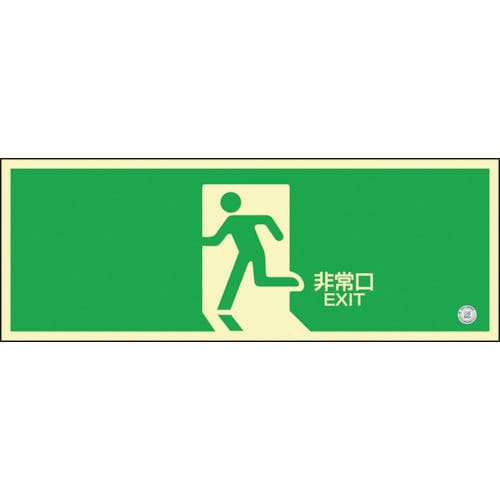 緑十字　高輝度蓄光避難誘導ステッカー標識　非常口　１２０×３６０ｍｍ　消防認定品＿