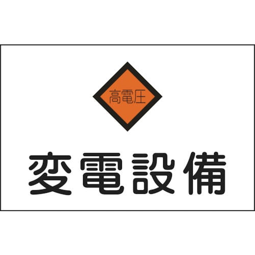 緑十字　消防・電気関係標識　変電設備・高電圧　２２５×３００ｍｍ　エンビ＿