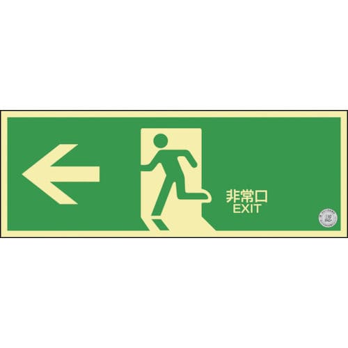 緑十字 中輝度蓄光避難誘導ステッカー標識 ←非常口 120×360 消防認定品_