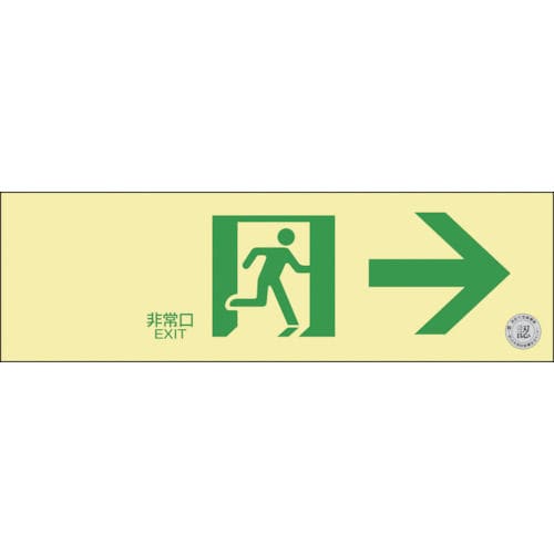 緑十字　中輝度蓄光避難誘導ステッカー標識　非常口→　１００×３００　消防認定品＿