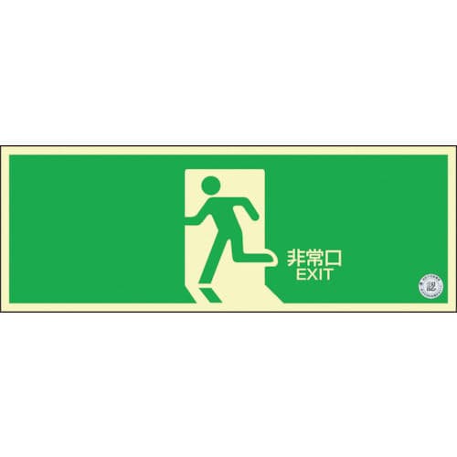 緑十字　中輝度蓄光避難誘導ステッカー標識　非常口　１２０×３６０ｍｍ　消防認定品＿