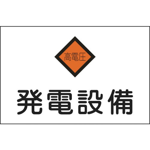 緑十字　消防・電気関係標識　発電設備・高電圧　２２５×３００ｍｍ　エンビ＿