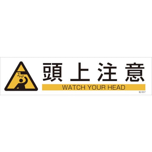 緑十字　貼６５７　頭上注意　３枚１組　９０×３６０ｍｍ　ユポステッカー＿