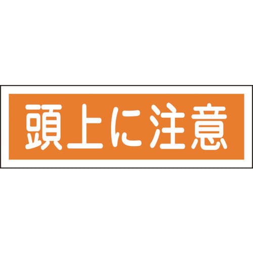 緑十字　短冊型安全標識　頭上に注意　１２０×３６０ｍｍ　エンビ　横型＿