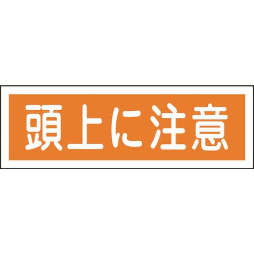 緑十字　短冊型安全標識　頭上に注意　１２０×３６０ｍｍ　エンビ　横型＿