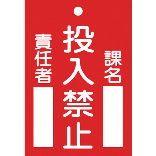 緑十字　修理・点検標識（命札）　投入禁止・課名・責任者　１２０×８０ｍｍ　エンビ＿