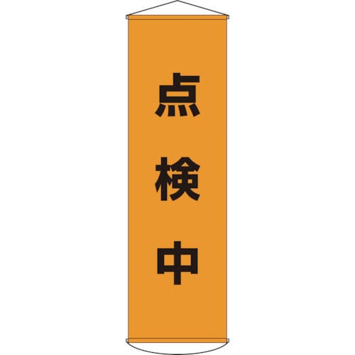 緑十字　垂れ幕（懸垂幕）　点検中　１５００×４５０ｍｍ　ナイロンターポリン＿