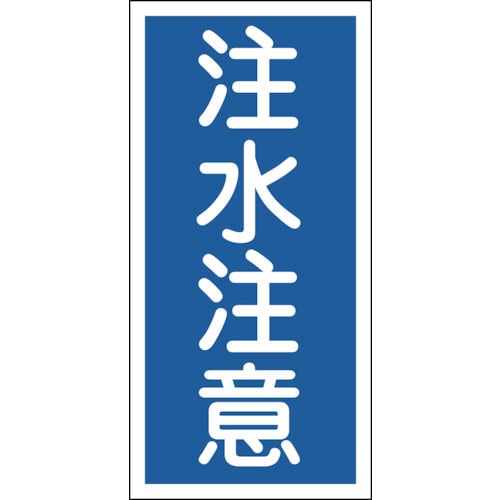 緑十字　消防・危険物標識　注水注意　６００×３００ｍｍ　エンビ＿