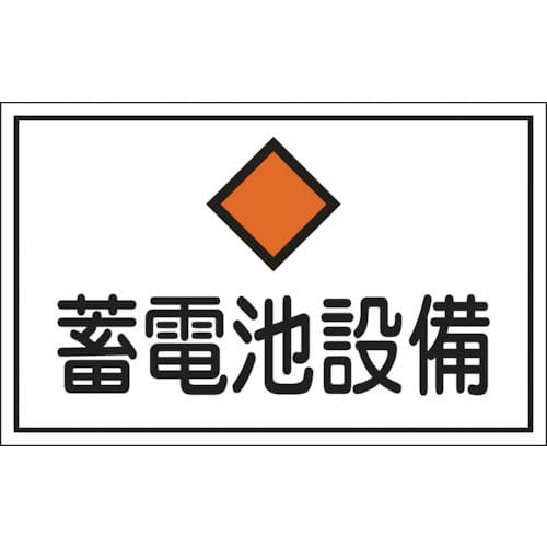 緑十字　消防・電気関係標識　蓄電池設備　３００×４５０ｍｍ　エンビ＿