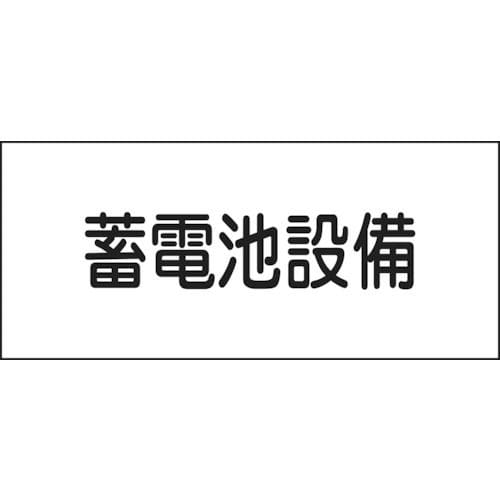 緑十字　消防・電気関係標識　蓄電池設備　１５０×３００ｍｍ　エンビ＿
