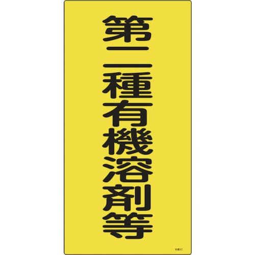 緑十字 有機溶剤関係標識 第二種有機溶剤等 600×300mm エンビ_