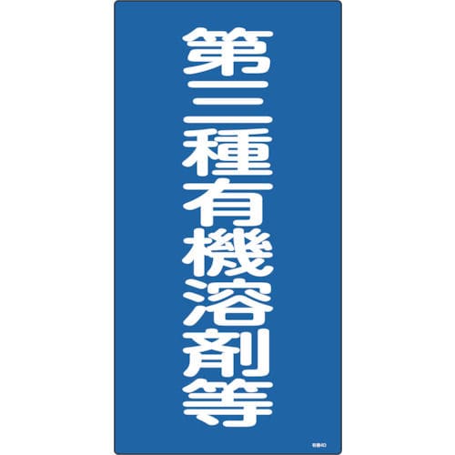 緑十字　有機溶剤関係標識　第三種有機溶剤等　６００×３００ｍｍ　エンビ＿