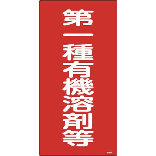 緑十字　有機溶剤関係標識　第一種有機溶剤等　６００×３００ｍｍ　エンビ＿